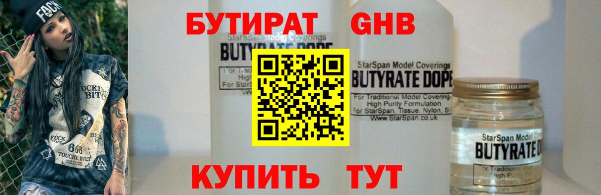 Бутират  БУТИРАТ оксибутират  Вход с VPN  Новодвинск 